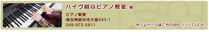 越谷市 ピアノ教室